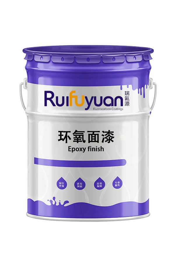 环氧面漆