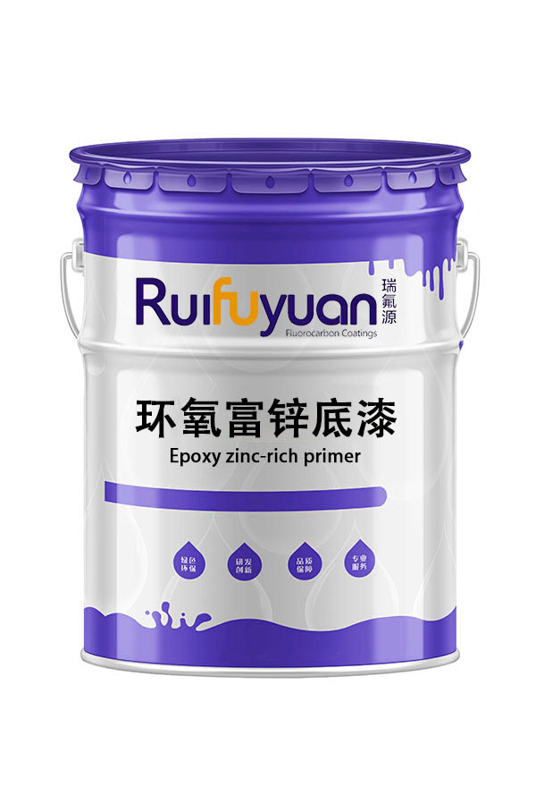 环氧富锌底漆