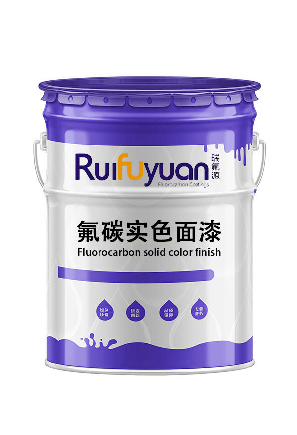 氟碳实色面漆